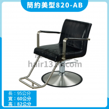 【油壓椅】優質簡約美型820AB 客座椅